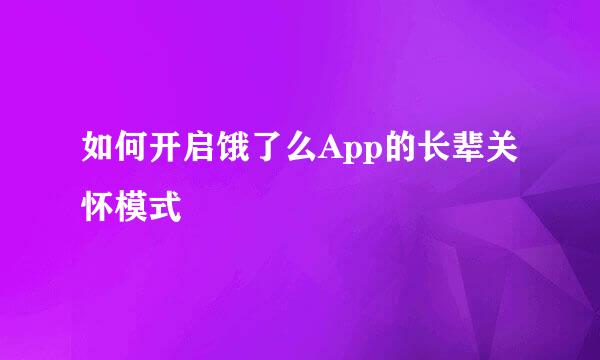 如何开启饿了么App的长辈关怀模式