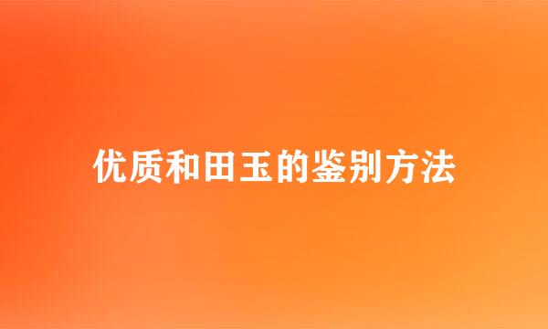 优质和田玉的鉴别方法