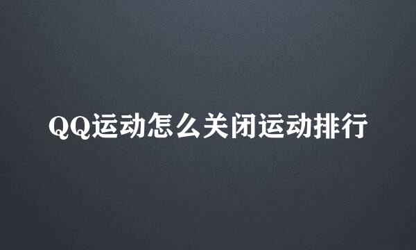 QQ运动怎么关闭运动排行