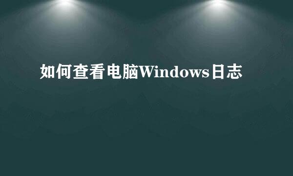 如何查看电脑Windows日志