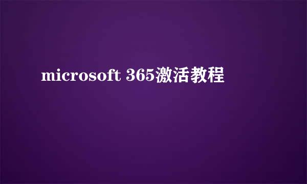 microsoft 365激活教程