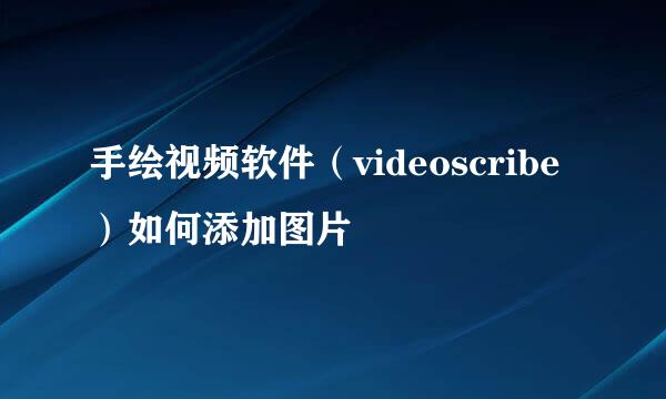 手绘视频软件（videoscribe）如何添加图片