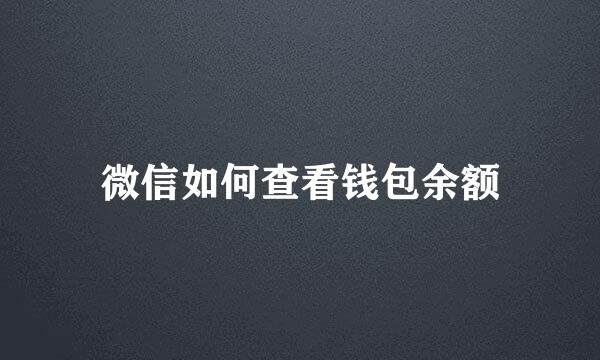 微信如何查看钱包余额