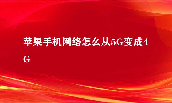 苹果手机网络怎么从5G变成4G