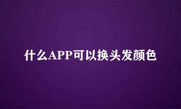 什么APP可以换头发颜色