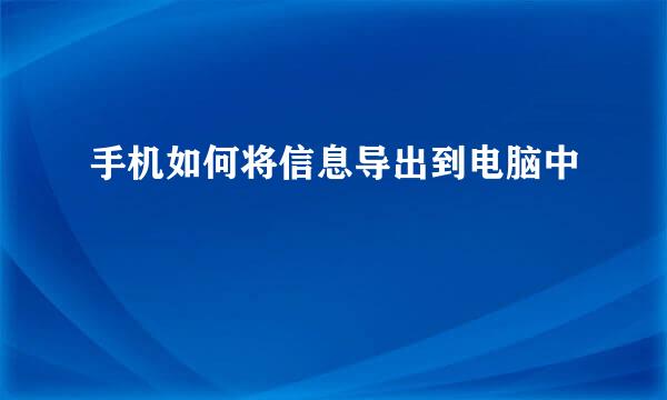 手机如何将信息导出到电脑中