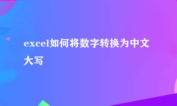 excel如何将数字转换为中文大写