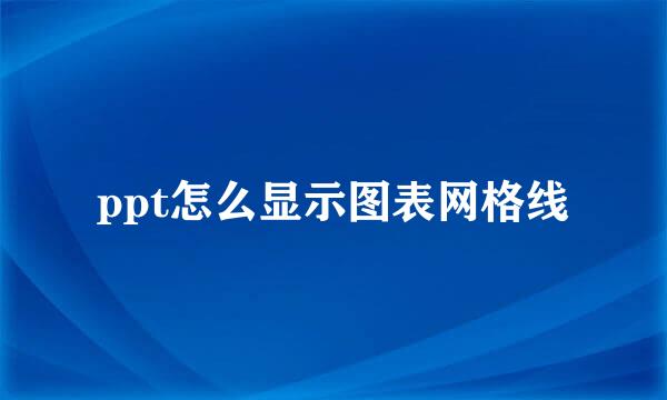ppt怎么显示图表网格线