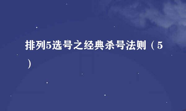 排列5选号之经典杀号法则（5）