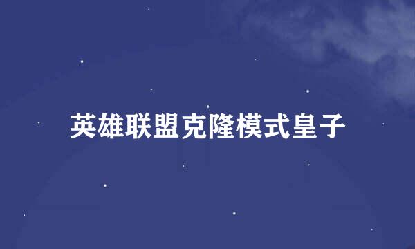 英雄联盟克隆模式皇子