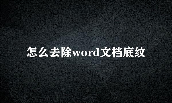 怎么去除word文档底纹