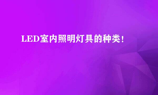 LED室内照明灯具的种类！