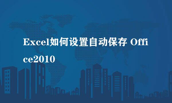 Excel如何设置自动保存 Office2010