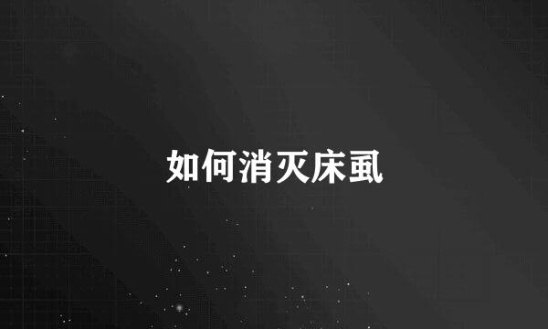如何消灭床虱