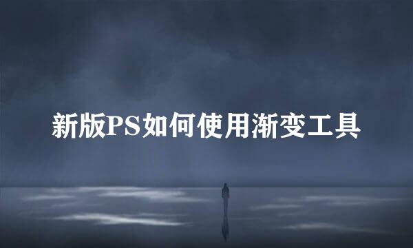 新版PS如何使用渐变工具