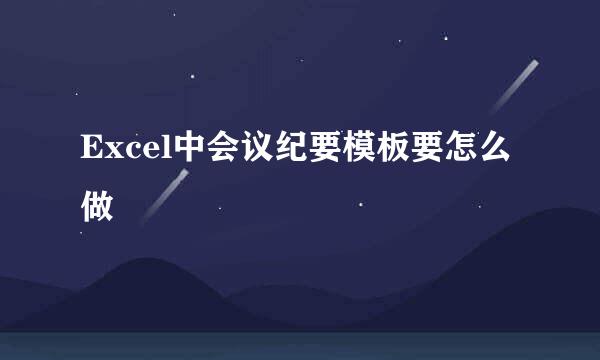 Excel中会议纪要模板要怎么做