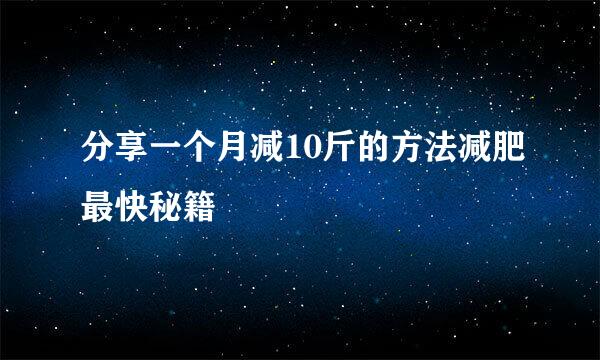分享一个月减10斤的方法减肥最快秘籍