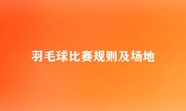 羽毛球比赛规则及场地