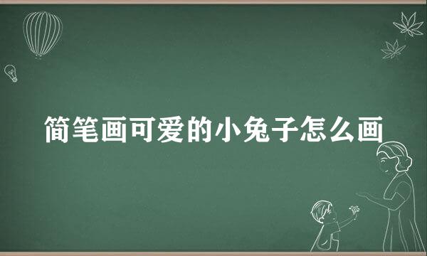 简笔画可爱的小兔子怎么画