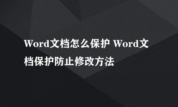 Word文档怎么保护 Word文档保护防止修改方法