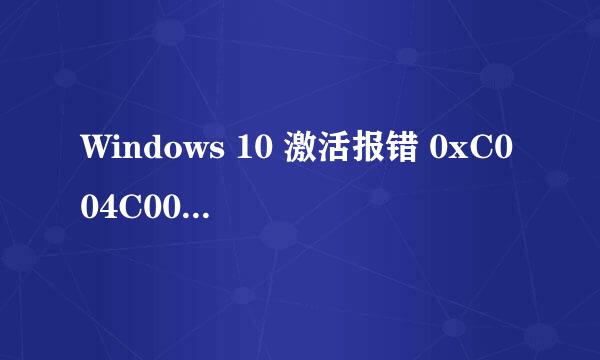 Windows 10 激活报错 0xC004C003 0xC004F050
