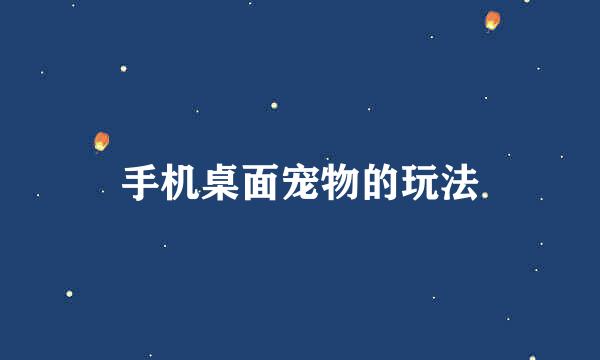 手机桌面宠物的玩法