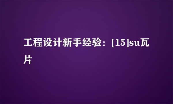工程设计新手经验：[15]su瓦片