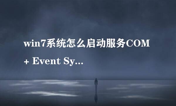 win7系统怎么启动服务COM+ Event System