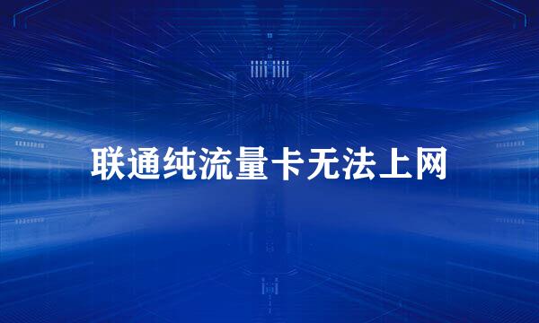 联通纯流量卡无法上网