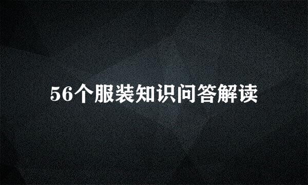 56个服装知识问答解读