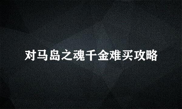 对马岛之魂千金难买攻略
