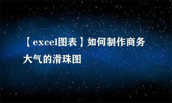 【excel图表】如何制作商务大气的滑珠图