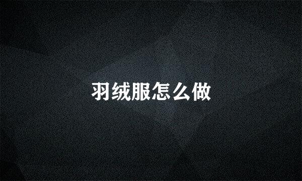 羽绒服怎么做