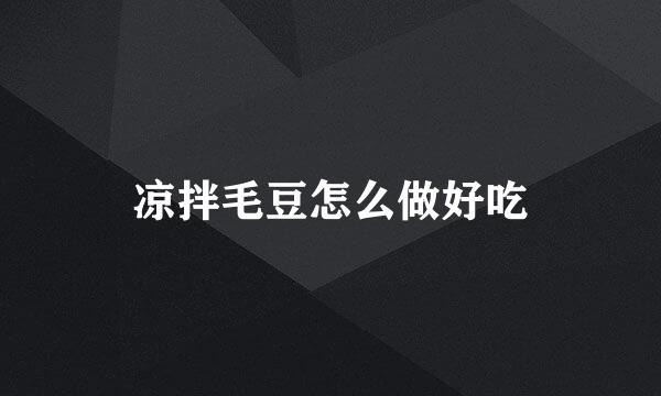 凉拌毛豆怎么做好吃