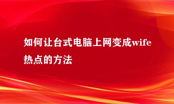 如何让台式电脑上网变成wife热点的方法