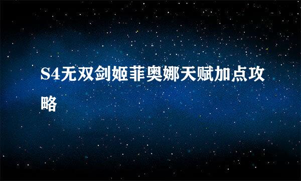 S4无双剑姬菲奥娜天赋加点攻略
