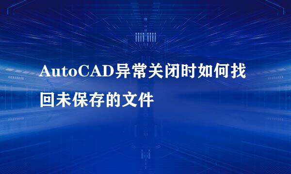 AutoCAD异常关闭时如何找回未保存的文件