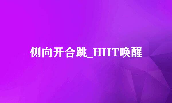 侧向开合跳_HIIT唤醒