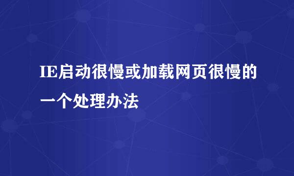 IE启动很慢或加载网页很慢的一个处理办法