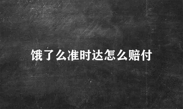 饿了么准时达怎么赔付