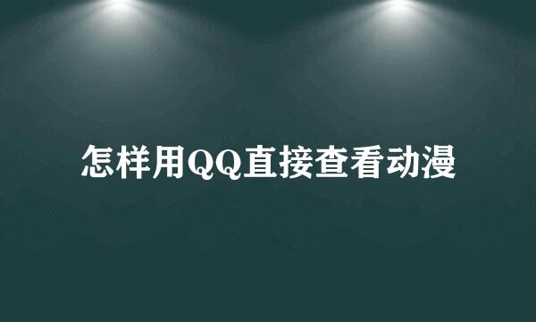 怎样用QQ直接查看动漫