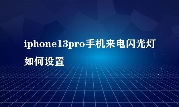 iphone13pro手机来电闪光灯如何设置
