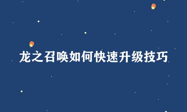 龙之召唤如何快速升级技巧