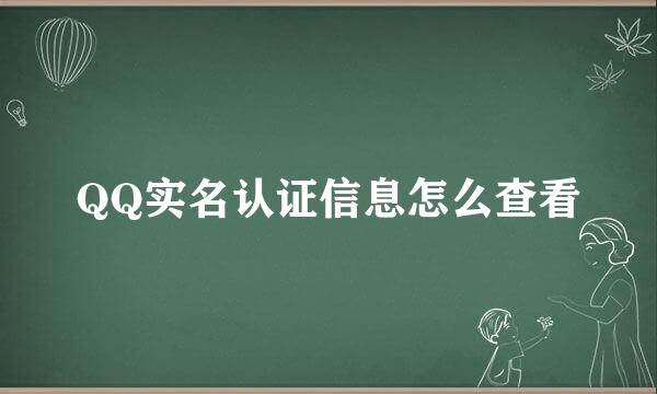 QQ实名认证信息怎么查看