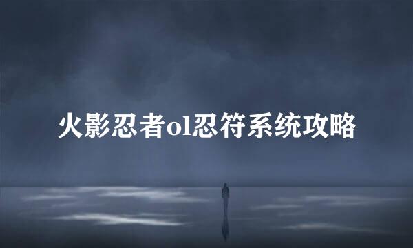 火影忍者ol忍符系统攻略