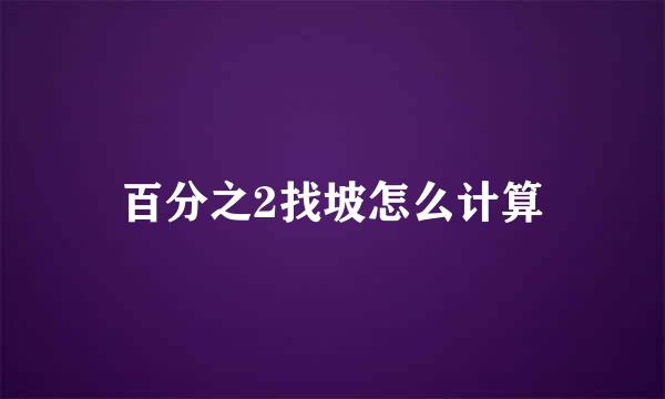 百分之2找坡怎么计算