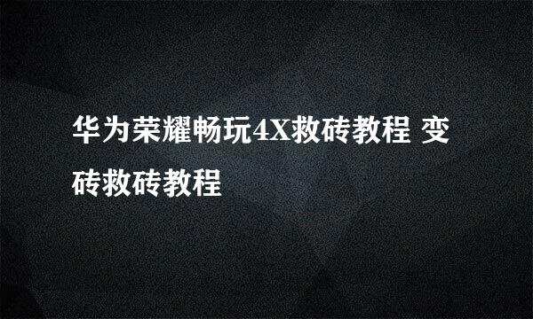 华为荣耀畅玩4X救砖教程 变砖救砖教程