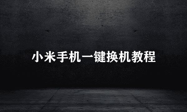 小米手机一键换机教程