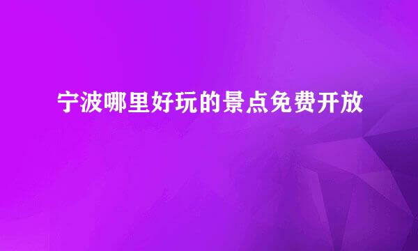 宁波哪里好玩的景点免费开放
