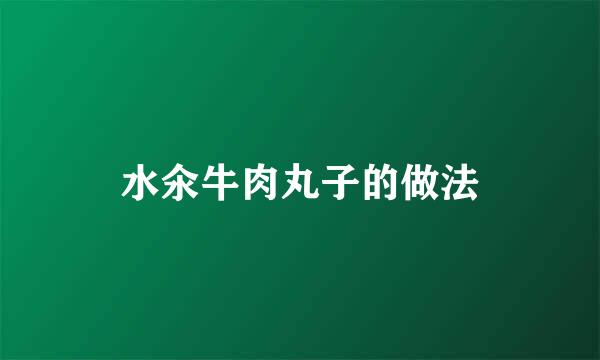 水氽牛肉丸子的做法